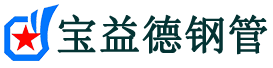 钦州声测管-钦州承台冷却管-源头声测管厂家供应-宝益德钢管